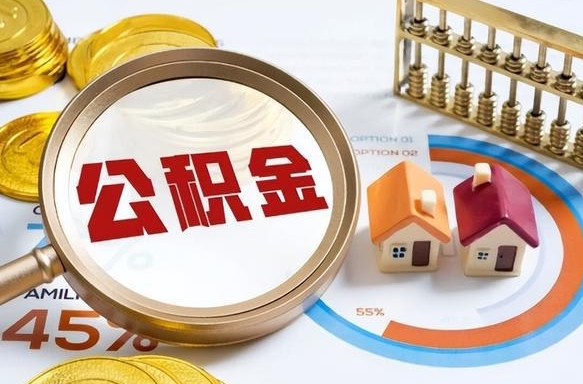 江山辞职可以取住房公积金吗（辞职以后可以取出住房公积金吗）