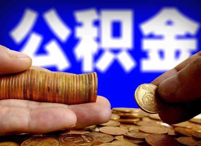 江山公积金怎么才能取出来（怎么取用公积金）